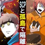 【SCP】SCPと孤島で隔離されたらどうなるのか