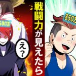 【可視化】戦闘力が分かったらどうなるのか