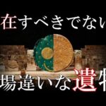 現代も解明する事の出来ない場違いな考古学的発見TOP3  作れる筈のない謎の遺跡と遺物