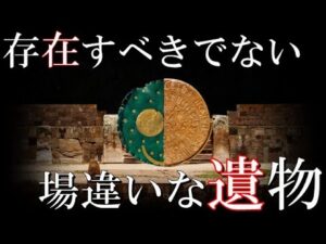 現代も解明する事の出来ない場違いな考古学的発見TOP3　　作れる筈のない謎の遺跡と遺物