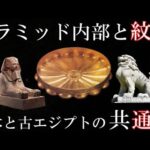 古代エジプトと日本の奇妙な共通点　発見された内部構造とファラオの紋章や壁画にまつわる謎【考古学ミステリー】