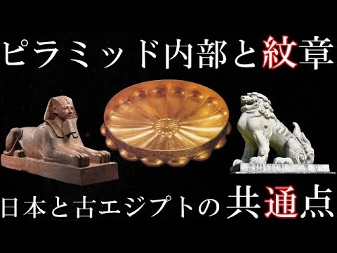 古代エジプトと日本の奇妙な共通点　発見された内部構造とファラオの紋章や壁画にまつわる謎【考古学ミステリー】