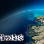恐竜が現れる前、地球はどんな世界だったのか?