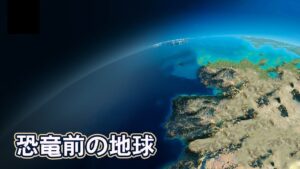 恐竜が現れる前、地球はどんな世界だったのか？