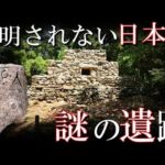 この日本における未だ解明されない謎めいた考古学的発見4選
