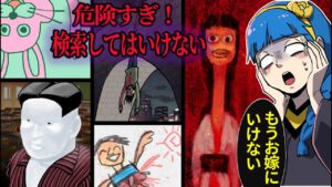 【危険】絶対に検索してはいけない言葉