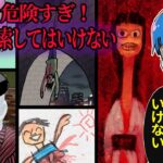 【危険】絶対に検索してはいけない言葉