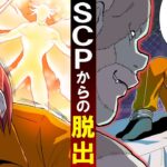 【SCP】SCPからの脱出ゲームをしたらどうなるのか