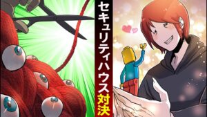 【SCP】最強のセキュリティハウスにSCPが現れたらどうなるのか