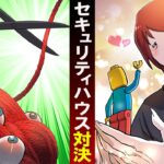 【SCP】最強のセキュリティハウスにSCPが現れたらどうなるのか