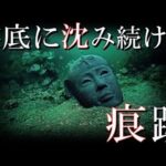 深海で見つかった考古学者を驚愕させる発見TOP4　日本や世界の水中から発見された未知の遺跡や謎の遺物