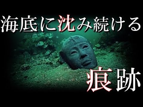 深海で見つかった考古学者を驚愕させる発見TOP4　日本や世界の水中から発見された未知の遺跡や謎の遺物