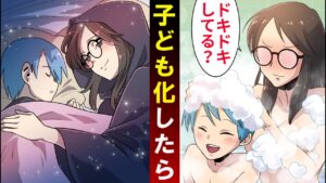 好きな人が幼児化して赤ちゃんになったらどうなるのか