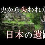この日本に実在するいまだ解明することの出来ない考古学的発見3選 謎の遺跡や古墳