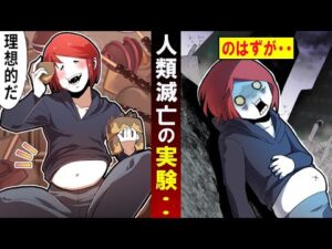 人類が滅亡する悪魔の実験を行ったらどうなるのか･･