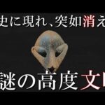 歴史を覆す可能性を秘めた、突如として世界から消えた謎の古代文明TOP4【考古学的発見】