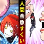 相手は巨人!人間金魚すくいの餌になったらどうなるのか
