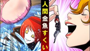 相手は巨人！人間金魚すくいの餌になったらどうなるのか