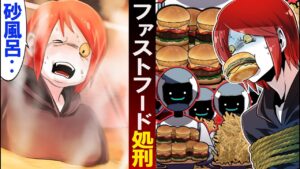 ファーストフード処刑で生き延びたら砂風呂の刑が待っていた…