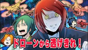 殺人ドローンからバレずに逃げ切ろ！【鬼ごっこ】