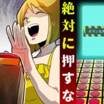 「絶対に押してはいけないボタン」を最後まで放置した結果…