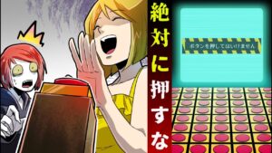 「絶対に押してはいけないボタン」を最後まで放置した結果…