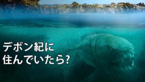 デボン紀にタイムスリップしたら、どんな暮らしが待っているのか？