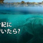 デボン紀にタイムスリップしたら、どんな暮らしが待っているのか?