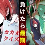 負けたら処刑。勝ったら1兆円!→「デスゲーム」に参加した結果…