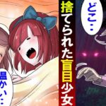 「初めてのお布団てあったかいんだね‥」→盲目の少女を助けた殺し屋がブチキレタ結果…