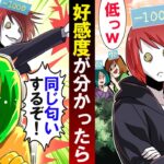 【可視化】好感度が分かったらどうなるのか→好感度無視して暴走した結果…