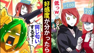 【可視化】好感度が分かったらどうなるのか→好感度無視して暴走した結果…