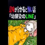 【意味がわかると怖い話】幼馴染から連絡が来た翌日… #shorts