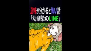 【意味がわかると怖い話】幼馴染から連絡が来た翌日… #shorts