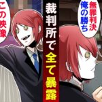 凶悪犯人に無罪判決…→法廷で証拠映像を公開した結果‥