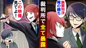 凶悪犯人に無罪判決…→法廷で証拠映像を公開した結果‥