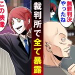 凶悪犯人に無罪判決…→法廷で証拠映像を暴露した結果‥