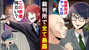 凶悪犯人に無罪判決…→法廷で証拠映像を暴露した結果‥