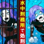 水中刑務所で処刑されたらどうなるのか