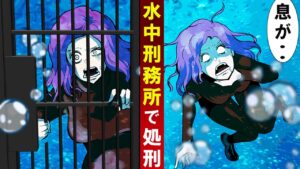 水中刑務所で処刑されたらどうなるのか