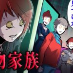 殺し屋一家がニセモノ家族だったらどうなるのか【怖い話】