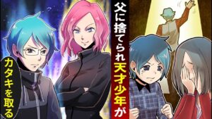 父親に捨てられた僕と母→IQ200の天才児が本気を出した結果…