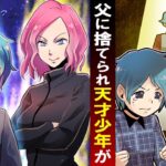 妻と子を捨てた父親→IQ200の天才息子が倍返しした結果…