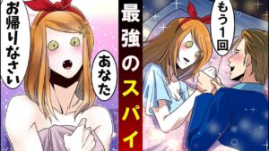 今日から僕はスパイになる…→殺し屋が1か月女を演じた結果…