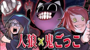 闇の世界で「人狼鬼ごっこ」→カートゥンキャットが迫ってくる？