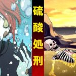 硫酸で体を腐食させる処刑