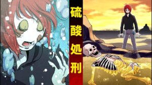 硫酸で体を腐食させる処刑