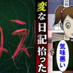 たまたま拾った「変な日記」→トラウマになる怖さだった…【2ch怖いスレ】