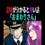【意味がわかると怖い話】お巡りさ~ん!!誰かに追われてるんです #shorts