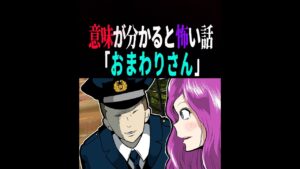 【意味がわかると怖い話】お巡りさ～ん!!誰かに追われてるんです #shorts